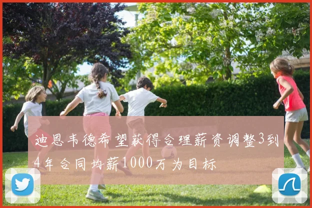 迪恩韦德希望获得合理薪资调整3到4年合同均薪1000万为目标