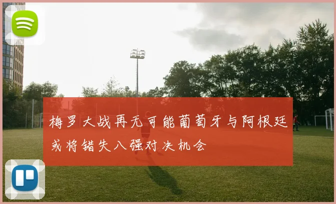 梅罗大战再无可能葡萄牙与阿根廷或将错失八强对决机会